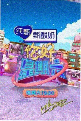 周末食堂 综艺切片封面